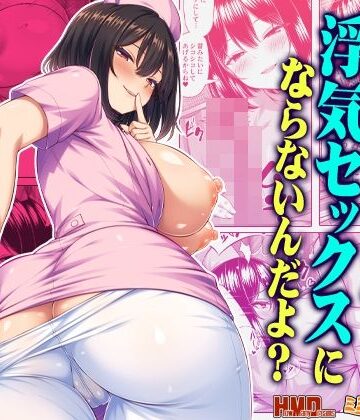 オナサポなら浮気セックスにならないんだよ？【ミミズサウザンド❤看護婦・ナース】