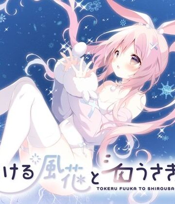 とける風花とシロうさぎ【しらたまこ❤全年齢向け】