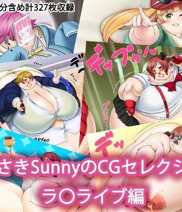 むらさきSunnyのイラストセレクション ラ〇ライブ編【Sunny’s at Home❤デブ】