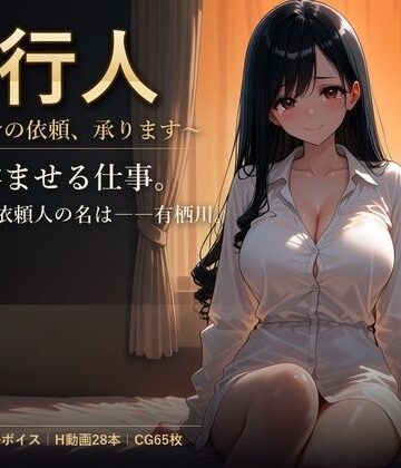 代行人 〜孕ませの依頼、承ります〜【しゅがーぽけっと❤辱め】