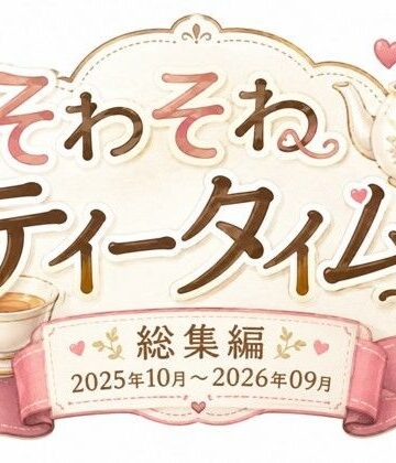 そわそわティータイム 『総集編 2025年10月〜2026年09月』【そわそわティータイム❤イラスト・CG集】