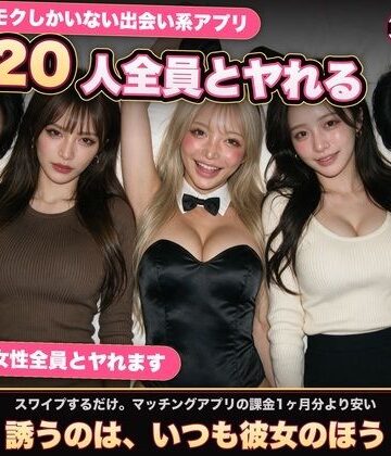 【実写系Hゲーム】ヤリモクしかいない出会い系アプリ 〜スワイプで即ハメ、素人娘20人全員とヤれる〜【黒海ジュリア❤音声付き】評価5.00