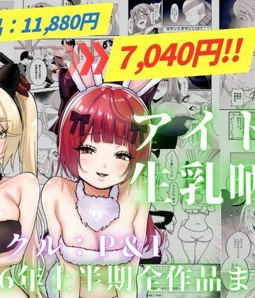 アイドル生乳晒し 「P＆I」2026年上半期全作品まとめ【P＆I❤辱め】