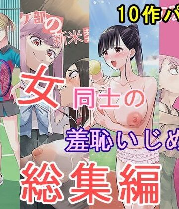 女同士の羞恥いじめ 総集編【大人の幼恥園❤辱め】