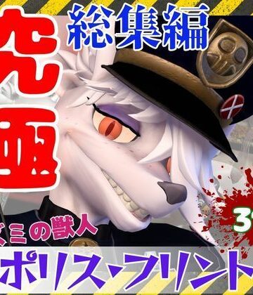 【究極の総集編】ネズミの獣人フリントの、お得動画パック【動画31本】【月桂樹❤3DCG】