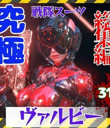 【究極の総集編】戦隊ヒーロー×ラバースーツ！正体を隠した仮面美女【パラレル❤3DCG】