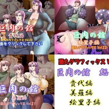 巨肉の館総集編【蘭丸グラフィックス❤熟女】