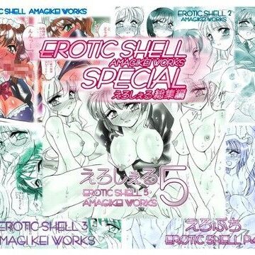 えろしぇるSPECIAL – EROTIC SHELL SP – AMAGIKEI WORKS【亜麻木亭❤メイド】