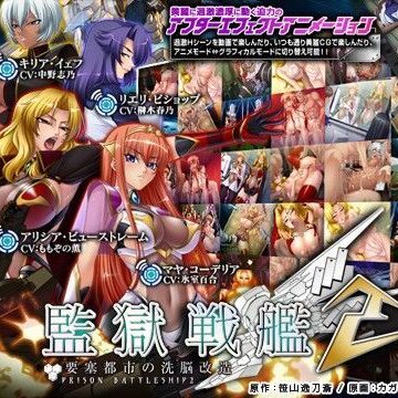 監獄戦艦2〜要塞都市の洗脳改造〜【Lilith ［リリス］❤動画・アニメーション】評価4.43