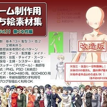 立ち絵素材集 Vol.11働く女性編改造版（成人向）【Blue Forest❤メイド】