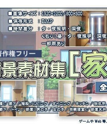著作権フリー背景素材集［家］【T.O.P.❤イラスト・CG集】評価5.00