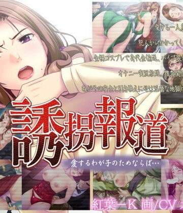 誘拐報道〜愛するわが子のためならば…【ああかむ❤音声付き】評価1.00