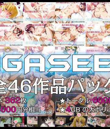 GIGASEED【FANZA限定】【IP❤イラスト・CG集】評価4.34