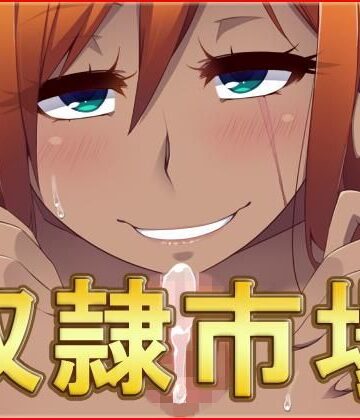 奴●市場・CG集【ネロンソフト❤中出し】