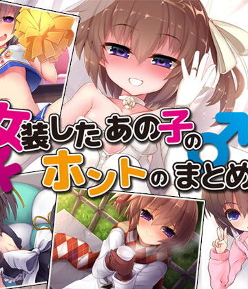 女装したあの子とホントのまとめ版【Aボイス❤処女】