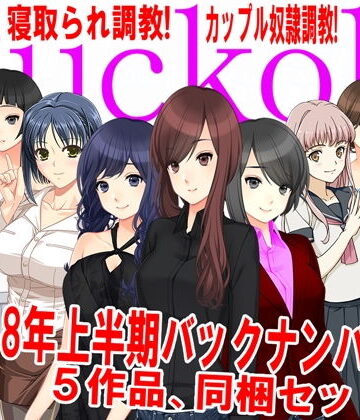 月刊Cuckold 2018年上半期バックナンバー【M小説同盟❤イラスト・CG集】