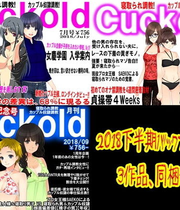 月刊Cuckold2018下半期【M小説同盟❤イラスト・CG集】評価1.50