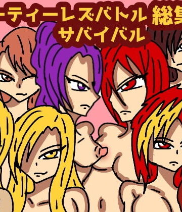 ビューティレズバトルサバイバル総集編2【レズガールズ❤クンニ】