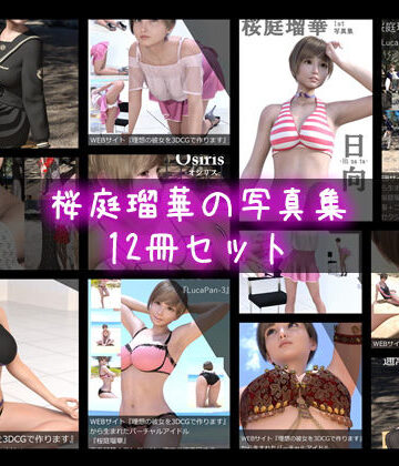 【▼1000】『理想の彼女を3DCGで作ります』から生まれたバーチャルアイドル「桜庭瑠華（さくらばるか）」の写真集12冊セット総集編！【Libido-Labo❤3DCG】