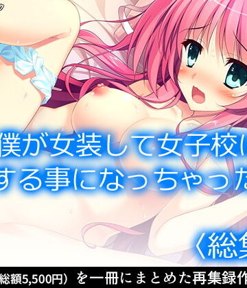 僕が女装して女子校に編入する事になっちゃった！？ ＜総集編＞【アロマコミック❤制服】