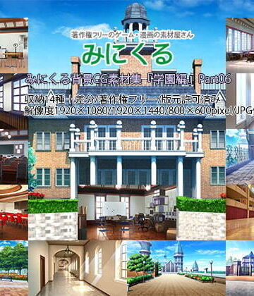 みにくる背景CG素材集『学園編』part06【背景専門店みにくる❤イラスト・CG集】