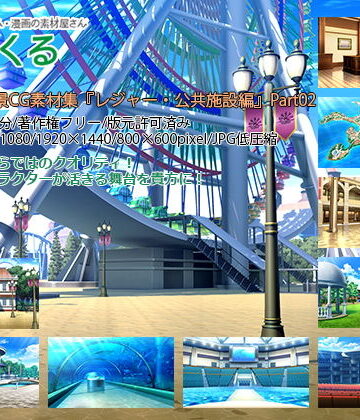 みにくる背景CG素材集『レジャー・公共施設編』part02【背景専門店みにくる❤イラスト・CG集】