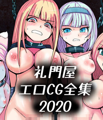 礼門屋エロCG全集2020【れいもんや❤拘束】