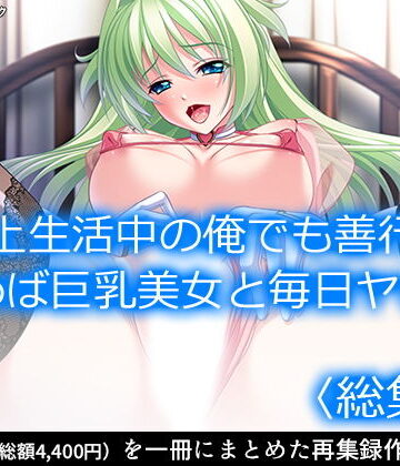 路上生活中の俺でも善行を積めば巨乳美女と毎日ヤレる ＜総集編＞【アロマコミック❤処女】