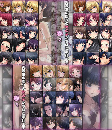 劣等生の周りの女の子たちはご奉仕上手・極 3部作【Dressing＋Party❤処女】