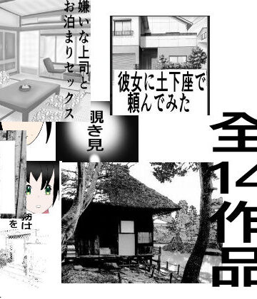 1年間の総集編全14作品【たちばな❤辱め】評価1.00