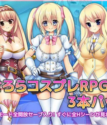 あせろらコスプレRPG3本パック【あせろら❤音声付き】評価4.33