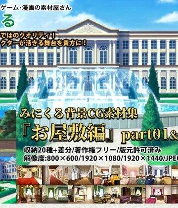 みにくる背景CG素材集『お屋敷編』part01＆02＆03【背景専門店みにくる❤イラスト・CG集】