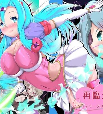 アンジェリーク・ヘキサテロス【山川田楽❤拘束】