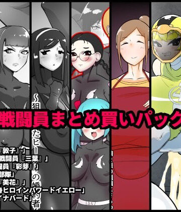 NTR戦闘員まとめ買いパック＋α【くれーぷくれーぷ❤辱め】