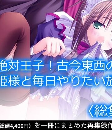 絶対王子！古今東西のお姫様と毎日やりたい放題 ＜総集編＞【アロマコミック❤お嬢様・令嬢】