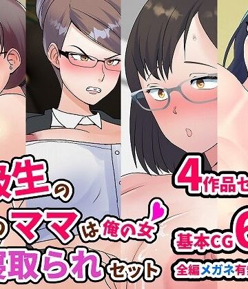 同級生のあいつのママは俺の女 ママ寝取られセット【マリアプラネット❤イラスト・CG集】
