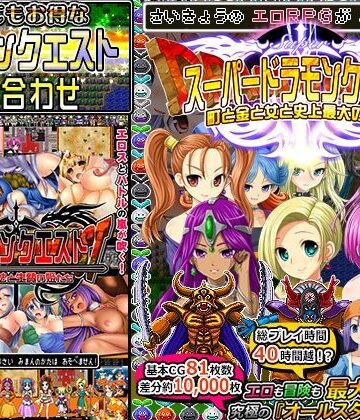 ドラモンクエスト盛り合わせ！【甘辛でいこう❤音声付き】評価4.16