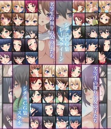 劣等生の周りの女の子たち シチュCG集 3部作パック ＃5〜7【Dressing＋Party❤学園もの】
