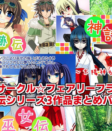 伝シリーズ3作品まとめパック【サークル☆フェアリーフラワー❤ファンタジー】