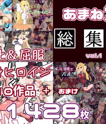 あまね堂総集編vol.1【あまね堂❤拘束】評価4.00