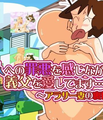 主人への罪悪を感じながらも 義父を愛してます… 〜アラサー妻の裏切り〜【かぐや姫弁当❤熟女】評価4.00