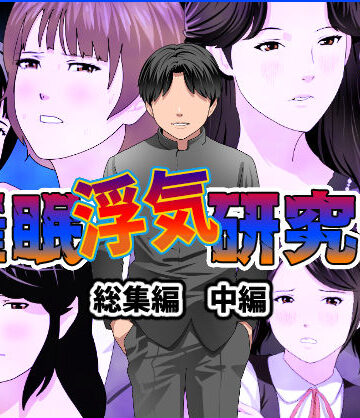 催●浮気研究部 総集編 中編【サークルENZIN❤人妻・主婦】評価4.75