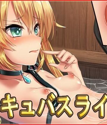 サキュバスライフ・動画版【ネロンソフト❤ファンタジー】評価5.00