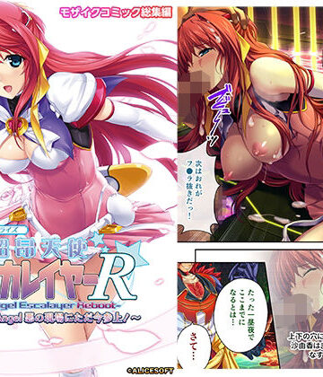 超昂天使エスカレイヤー・リブート デジタルコミカライズ 〜Over Beat Angel 悪の現場にただ今参上！〜 モザイクコミック総集編【どろっぷす！❤拘束】評価1.00