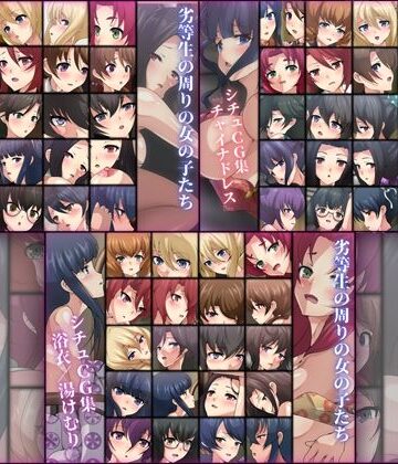 劣等生の周りの女の子たち シチュCG集 3部作パック ＃8〜10【Dressing＋Party❤ファンタジー】