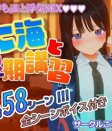 七海と夏期講習【こうねつひ❤3DCG】評価2.67