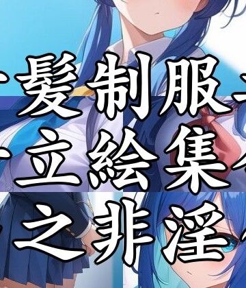 青髪制服乃女立絵集合〜之非淫〜【まんすじラボ❤全年齢向け】