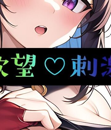 欲望刺激【まんすじラボ❤イラスト・CG集】