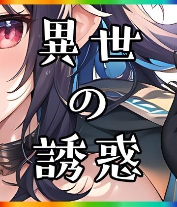 異世の誘惑【まんすじラボ❤イラスト・CG集】