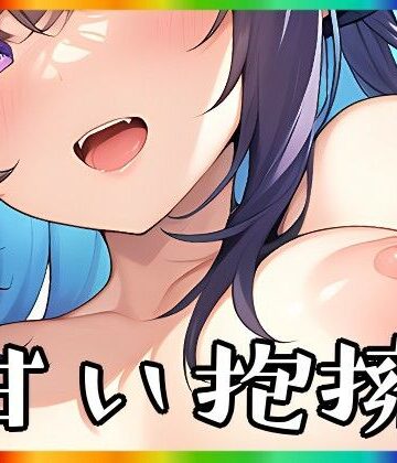 甘い抱擁【まんすじラボ❤イラスト・CG集】